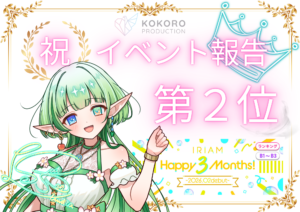 翠星ルミア　イベント報告🎉