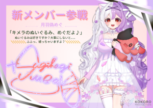 KOKOROプロダクション　新メンバー参戦🎉